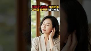 대부분 모르는 바세린을 귀뒤에 바르면 생기는 일 #건강정보