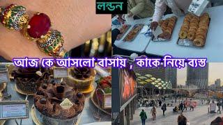 Bangladeshi mum Londonvlog-1106/বাসায় মেহমান আসলে সত‍্যি খুব ভালোলাগে /আমার ব্যস্ততা