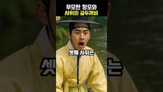 사위를 시험하려고 무모한짓을 벌인 장모의 사연