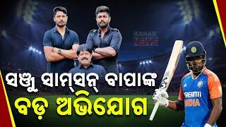 ସଂଜୁ ସାମସନ ବାପାଙ୍କ ବଡ ଅଭିଯୋଗ | Sanju Samson's Father Blames Dhoni, Kohli, Rohit & Dravid |Kanak News