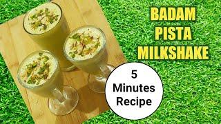 How to make healthy badam pista milkshake | बाज़ार से भी टेस्टी मिल्कशेक घर पर कैसे बनाये #recipe