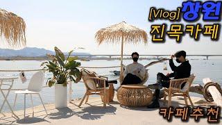 카페 Vlog  낙동강, 리버뷰 여기가 동남아인가? 역대급 햇살 맛집 카페.