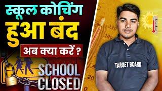 अब स्कूल और कोचिंग हुआ बंद अब क्या करे || Target Board #targetboard  #motivation @TARGETBOARD