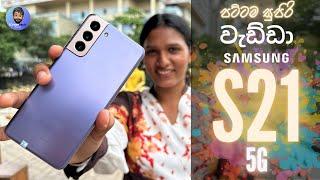 SAMSUNG GALAXY S21 5G ලංකාවේ අඩුම මිලට |  ගානට පට්ට සුපිරි වැඩ්ඩා.