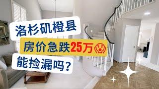 尔湾附近森林湖，房价急跌25万！？能捡漏吗？现在可以出手买房了吗？（房子已成交！）美国房产投资｜加州房产投资｜海纳愚夫｜海纳地产