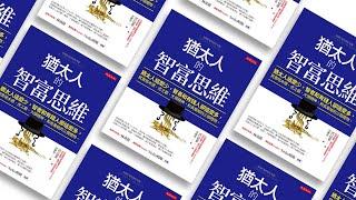 想要致富？  一定要學猶太人成功密訣《猶太人的智富思維》 | CEO書房 | 20211110