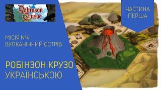 ROBINSON CRUSOE (РОБІНЗОН КРУЗО) українською. Сценарій №4 Вулканічний Острів. Частина 1. Летсплей.