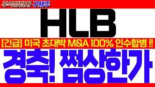 [HLB 주가전망] [긴급속보] 미국 초대박 M&A 100% 인수합병 !! [긴급] 초대박 "심장마비" 소식! 경축! 쩜상한가!! #HLB #HLB목표가 #HLB리보세라닙 #간암