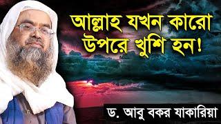 আল্লাহ যখন কারো উপরে খুশি হন । ড. আবু বকর মুহাম্মদ জাকারিয়া | Sheikh Dr Abu Bakar Muhammad Zakaria