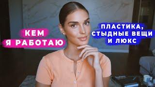 КАК Я ЗАРАБАТЫВАЮ, МУЖ, РОДИТЕЛИ, ПОХУДЕНИЕ И ЗА ЧТО МНЕ СТЫДНО | ВОПРОС ОТВЕТ