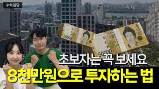 8천만원으로 부동산 투자하는 방법 풀버전 1강
