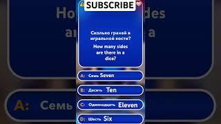 Знаешь ли ты  подпишись  #subscribe #тест #кругозор