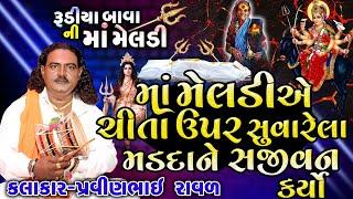 પોલારપૂર ગામ ની સત્ય ઘટના | રૂડીયા ડાઢાળા ની મેલડી | Pravinbhai Raval | Meldi Maa Ni Varta | ડાકલા