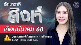  ️ลัคนาราศีสิงห์..ดวงประจำเดือนมีนาคม 2568 