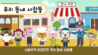 [누리동화] 6월 | 1단계 | 우리 동네 사람들