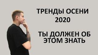 МУЖСКИЕ ТРЕНДЫ НА ОСЕНЬ 2020 | ЧТО НОСИТЬ В 2020 ГОДУ