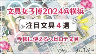 【注目文具４選】手帳に使えるヘビロテ文房具｜マスキングテープやフセン、はんこなど｜文具女子博2024