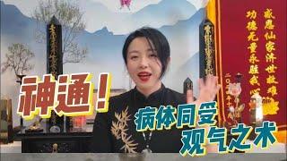 神通！病体同受，观气治病。 真人访谈记录: 仙鹤与灵芝的几世情缘  #拾玖邑 #小宇宙儿