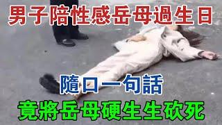 北京男子陪性感岳母過生日，隨口一句話，竟將岳母硬生生砍死 #大案紀實 #刑事案件 #大案要案