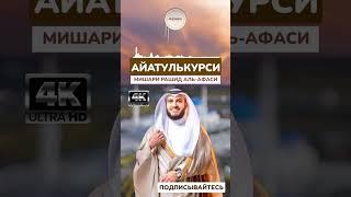 АЙАТ-АЛЬ-КУРСИ ЗАЩИТА ОТ ВСЕГО ПЛОХОГО (4K) ШЕЙХ МИШАРИ РАШИД #quranuz #мишарирашид #shorts #quran
