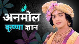 अनमोल कृष्णा ज्ञान | shree krishna gyan vani | krishna motivation | krishna gyan | life changing