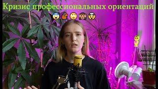 Кризис профессиональных ориентаций