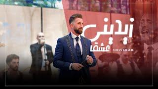 أجمل كوكتيل اغاني أيمن خليل | زيديني عشقا ٠ لو يواعدني الهوى (2024)