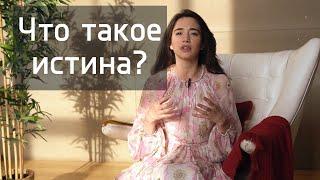 Что такое истина? Существует ли истина?