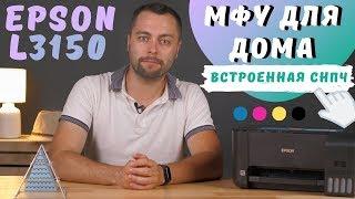 Новое МФУ для дома Epson EcoTank L3150