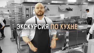 Экскурсия по кухне «Шесть Сезонов»