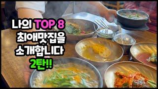 Korea Vlog/나의 최애 TOP8 서울/경기 맛집을 소개합니다(2탄)