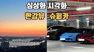 부자의 삶 심상화, 시각화 | 슈퍼카, 한강뷰 | Rich Lifestyle Visualization