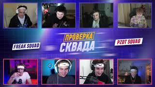 БУСТЕР - ПРОВЕРКА СКВАДА (PZDT SQUAD)