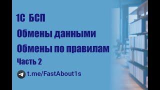 1С БСП "Обмен данными". Универсальный обмен по правилам.