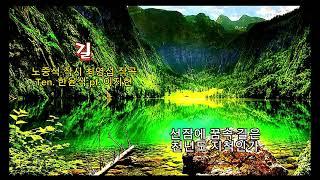 ■장성현가곡교실 [1802] 길 노중석 작시/최영섭 작곡