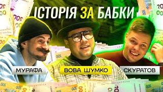 Історія за бабки. #1 Шумко. Невдалий інтим Скуратова,  Майонезне маскування , Шантаж в скайпі