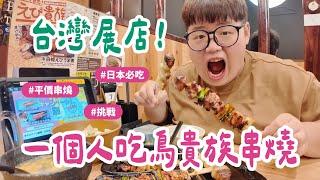 日本山陽獨旅VLOG EP08｜挑戰一個人吃鳥貴族！台灣登陸展店！旅日必吃平價串燒！#鳥貴族