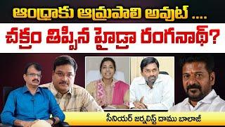 అట్లుంటది రంగనాథ్ తో... ! | Telangana IAS Officer Amrapali Transfer To AP ? | Daamu Balaji Diaries