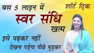 स्वर संधि शॉर्ट ट्रिक / Swar sandhi by Nidhi mam