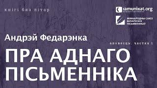 Андрэй Федарэнка — Пра аднаго пісьменніка. Частка 1: Кароткае лета. Чытае Зміцер Бартосік