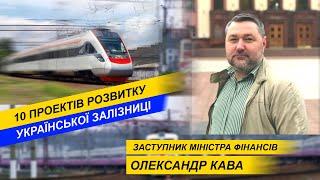10 проектів розвитку української залізниці - Заступник міністра фінансів Олександр Кава