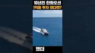 주식초보라면 장기투자 10년전에 한화오션투자했더라면..1년전에라도  투자했더라면... #이재명 #한동훈 #윤석열 #한화에어로스페이스#한화오션주가분석 #한화오션주식전망#한화솔루션전망