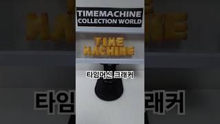 #타임머신의수집세계 : 타임머신 크래커.