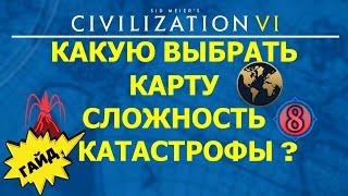 Какую выбрать карту, сложность, скорость, катастрофы? Гайд #3 Цивилизация 6 для Новичков