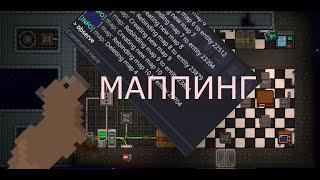 Гайд на Маппинг в Космической станции 14/Space station 14. Маппинг/Mapping