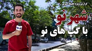 Shahr Naw and its new stories in Hafiz Amiri report / شهر نو با گپ های نو در گزارش حفیظ امیری