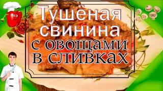 Свинина тушеная в сливках с овощами