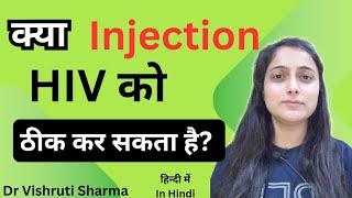 क्या injection लगाने से HIV  ठीक हो सकता है? hiv treatment injection in india hindi-Hiv AIDS vaccine