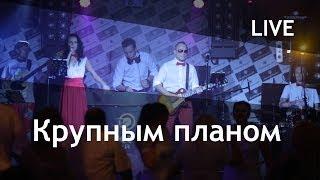 Крупным Планом кавер-группа г. Кемерово. LIVE