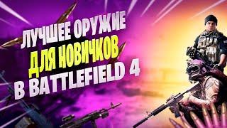 ЛУЧШЕЕ ОРУЖИЕ ДЛЯ НОВИЧКА В BATTLEFIELD 4 ОНЛАЙН!!!/ ТОП ОРУЖИЯ ДЛЯ КАЖДОГО КЛАССА В BF4